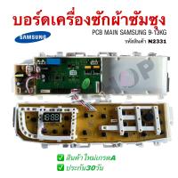 ราคา N2331 บอร์ดเครื่องซักผ้าฝาบนซัมซุง Samsungบอร์ดซัมซุงไฟโค้งแผงควบคุมซัมซุงฝาบนPCB MAIN SAMSUNG 9 13KG รุ่นที่ใช้ได้ WA90F5S5QWW ST WA10F5S5QWW ST WA11F5S5QWW ST WA12F7S5QWW ST WA13F7S5QWW ST สินค้าใหม