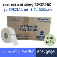 ราคา ยกลัง RiverPro กระดาษชำระม้วนใหญ่ JRT รุ่น SPECIAL มีรอยปรุ ความหนา 1ชั้น 600เมตร หนา2ชั้น 300เมตร 12ม้วน ลัง (25007015201)
