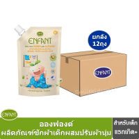 ราคา ยกลัง Enfant อองฟองต์ น้ำยาซักผ้าเด็กผสมปรับผ้านุ่ม สูตรผสม Organic Essential Oil (24707303990)