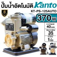 ราคา Kanto แคนโต้ ปั๊มน้ำ ปั๊มออโต้ ปั๊มน้ำอัตโนมัติ 370วัตต์ KT PS 125 วัตต์ KANTO ปั๊มน้ำอัตโนมัติ เคนโต้ kt ps125 (19888094141)