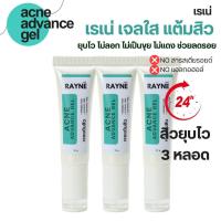 ราคา เจลแต้มสิว สิวยุบไว 3 หลอด เรเน่ แอคเน่ แอดวานซ์ เจล เจลแต้มสิว เจลใสแต้มสิว เจลแต้มสิวยุบ Rayne Acne Advance gel (21550469440)