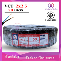 ราคา สายไฟ VCT 2x2 5 ขนาด50เมตร แบรนด์ S (24593289414)