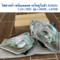 ราคา ไฟตาหน้า รถไถคูโบต้า Kubota รุ่น L3006 L3608 L4708 มาครบชุดพร้อมติดตั้ง ชุดไฟตาหน้า ไฟตาหน้ารถไถ (22756421979)
