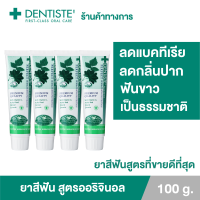 ราคา แพ็ค 4 Dentiste Original Toothpaste 100 g ยาสีฟันเดนทิสเต้ ช่วยลดแบคทีเรีย ยับยั้งการสะสมของแบคทีเรียนานถึง 8 ชั่วโมง ลดกลิ่นปาก ลมหายใจหอมสดชื่น (24448568277)