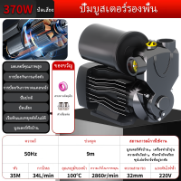 ราคา ปั๊มน้ำ ปั๊มน้ำออโต้ 370W ปั๊มน้ำอัตโนมัติ ปั๊มเปลือย ปั๊มน้ำบ้าน ปั้มน้ำแรงดัน ปั้มน้ำ (22705623349)