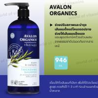 ราคา Avalon Organics Thickening Shampoo Biotin B Complex 32 oz 907 g sku 2367 (22249263067)