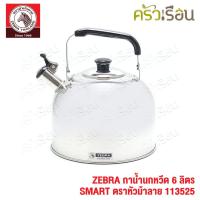 ราคา ZEBRA กาน้ำนกหวีด 6 ลิตร SMART ตราหัวม้าลาย 113525 กาต้มน้ำ กานกหวีด มีเสียง ใช้กับเตาแม่เหล็กไฟฟ้าไม่ได้ (10439436096)