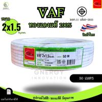 ราคา Thai Union สายไฟ VAF 2x1 5 sq mm ความยาว 20 30 50 100 เมตร มาตรฐาน มอก 11 เล่ม101 2559 (24368502865)