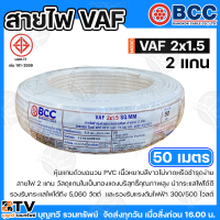 ราคา BCC สายไฟ VAF 2X1 5 SQMM สายไฟบางกอก แกน 2เส้น ทนแรงดัน 300 500บางกอกเคเบิ้ล ทองแดงเต็ม ม้วนละ 20 30 50 100 เมตร เต็ม ของแท้ 100 พร้อมส่ง (23843507776)
