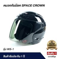ราคา หมวกกันน็อค SpaceCrown รุ่น WS 1 (21419014763)