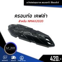 ราคา โปรสุดคุ้ม ครอบท่อ เคฟล่า สำหรับรถมอเตอร์ไซค์รุ่น NMAX2020 อะไหล่แต่ง ของแต่ง งานคุณภาพ สุดคุ้ม ครอบ ท่อ กัน ร้อน ท่อ ครอบ ปลาย ท่อ ฝา ครอบ ปลาย ท่อ ครอบ ปลาย ท่อไอเสีย (18476936234)