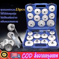 ราคา ชุดถอดกรองน้ำมันเครื่องชุดใหญ่ ถอดกรองน้ำมัน ถ้วยถอดกรองน้ำมัน 23 ชิ้น ใช้ได้กับรถทุกรุ่นทั้งรถญี่ปุ่นและรถยุโรป OKURA (16738472788)