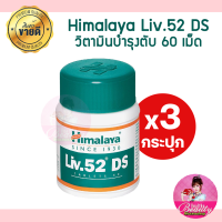 ราคา Liv 52 DS Himalaya บำรุงตับ 60 เม็ด พร้อมส่ง ของแท้หิ้วตรงจากอินเดีย (21436061160)