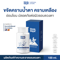 ราคา พร้อมส่งแล้ว น้ำยาเช็ดคราบน้ำตาสัตว์เลี้ยง สูตรอ่อนโยน พัฒนาโดยทีมสัตวแพทย์ Mommam Tear Stain Remover (24653331113)