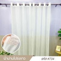 ราคา ผ้าม่านโปร่ง ผ้าม่านสำเร็จรูป ม่านขาว สีขาว ผ้าม่านหน้าต่าง ผ้าม่านประตู ผ้าม่านตาไก่ ผ้าม่านสำเร็จรูป ผ้าม่านโปร่งแสงผ้านำเข้าจากต่างประเทศ (8274335001)