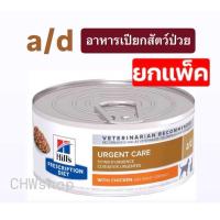 ราคา Hill s a d ยกแพ็ค อาหารสุนัข แมว ป่วย พักฟื้น 156g (23806804314)