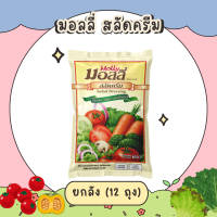 ราคา ยกลัง MOLLY Salad Dressing มอลลี่ สลัดครีม ขนาด 870 กรัม 12 ถุง (15610231069)
