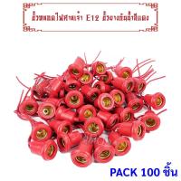 ราคา RC แพ็ค 100 เส้น ถูกกว่า ขั้วห้อย ยาง กันน้ำ เกลียว E12 พร้อมสาย 10CM 6A 250V สำหรับประกอบหลอดไฟ เพื่อตกแต่ง สถานที่ต่างๆ ราคาส่ง (11129838721)
