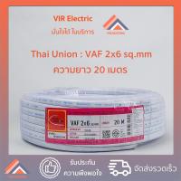 ราคา ส่งเร็ว ยี่ห้อ Thai Union สายไฟ VAF 2x6 sq mm ยาว20เมตร สาย VAF สายไฟฟ้า VAF สายไฟแข็ง สายไฟบ้าน สายแบนสีขาว (15718240192)
