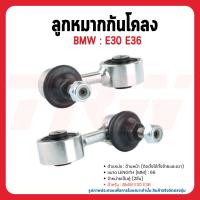 ราคา BMW ลูกหมากกันโคลงคู่หน้า ซ้าย ขวา E36 E30 ปี 1993 2003 TRW บีเอ็มดับบลิว 31351091764 ราคาต่อคู่ (24078172668)