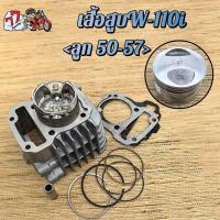 ราคา เสื้อสูบ เวฟ110i ลูก STD 53 54 55 56 57mm รุ่น เวฟ110i ปี2009 2020ซุปเปอร์คัพ (24737782630)