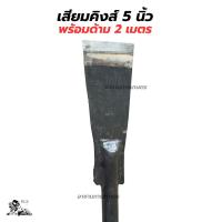 ราคา เสียมแทงปาล์ม เสียมเหล็กแหนบ พร้อมด้าม 2 เมตร เสียมตัดปาล์ม SBL M222A ขนาด 3 4 5 นิ้ว เสียมขุดหน่อกล้วย เสียมขุดดิน เหล็กแทงปาล์ม พร้อมใช้งาน (23792363807)