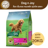 ราคา Dog n Joy ด็อก เอ็นจอย คอมพลีท สุนัขโต รสแกะ 20Kg (18110292670)