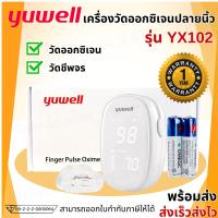 ราคา รุ่นใหม่ล่าสุด เครื่องวัดออกซิเจนปลายนิ้ว Finger pulse oximeter Yuwell YX102 พร้อมส่ง สต๊อกแน่น (21886827473)