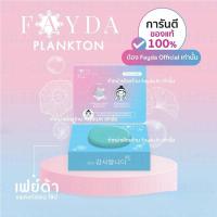 ราคา สบู่เฟย์ด้าของแท้ FayDa planktonsoap (24841926173)