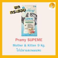 ราคา ยกกระสอบ 8 10 กิโลกรัม Pramy Supreme อาหารแมว พรามี่ ซุพรีม อาหารเม็ดแมว (23442876750)