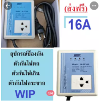 ราคา อุปกรณ์ป้องกัน ตัวกันไฟตก ตัวกันไฟเกิน ตัวกันไฟกระชาก WIP 16A ปกป้องเครี่องใช้ไฟฟ้า และอุปกณ์อีเล็คทรอนิกส์ ส่งฟรี (397886028)