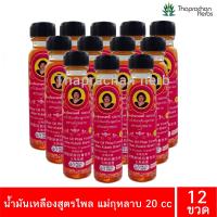 ราคา น้ำมันเหลืองสูตรไพล น้ำมันเหลือง ไพลสด แม่กุหลาบ ของแท้ 100 ขนาด 20 CC (20169002558)