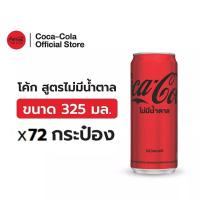 ราคา จัดส่งเฉพาะกทม และปริมณฑล x3 โค้ก น้ำอัดลม สูตรไม่มีน้ำตาล 325 มล 24 กระป๋อง (21432356660)