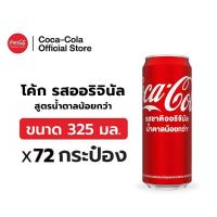 ราคา จัดส่งเฉพาะกทม และปริมณฑล x3 โค้ก น้ำอัดลม รส ออริจินัล 325 มล 24 กระป๋อง (21432342593)