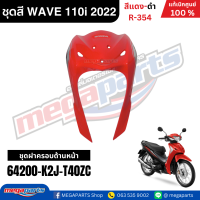 ราคา ชุดสีทั้งคัน HONDA WAVE 110i ปี 2022 ไฟLED สีแดง ดำ รหัสสี R 354 ล้อลวด แท้เบิกศูนย์ฮอนด้า Megaparts Store (24439300335)