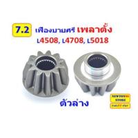 ราคา ชุดซ่อมล้อหน้า เพลาตั้ง คูโบต้า L3408 L3608 L4508 L4708 เสื้อเฟืองเพลาตั้ง ซีลเพลาตั้ง ลูกปืนเพลาตั้ง แกนเพลาตั้ง เฟืองเพลาตั้ง (23836322166)