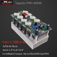 ราคา โมดูลขยายเสียง YMH 400w S 058 (7498515362)