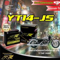 ราคา RR รุ่นYT14 JS แบตเตอรี่มอเตอร์ไซค์ แห้ง สำหรับรถบิ๊กไบค์โดยเฉพาะ 12โวลต์ 14 แอมป์ (22572758282)