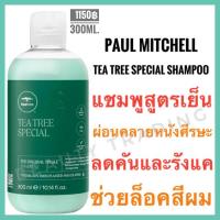 ราคา Paul Mitchell แท้100 Paul Mitchell Tea Tree Special Shampoo 300 ml พอล มิทเชล ที ทรี สเปเชียล แชมพู (23813247843)