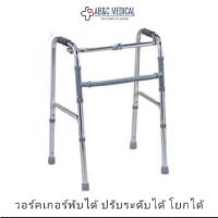 ราคา Walker อลูมิเนียม โยกได้ ปรับความสูงได้ พับได้ 4 ขา วอล์คเกอร์ ช่วยพยุงเดิน หัดเดิน แบบมาตรฐาน วอคเกอร์ น้ำหนักเบา (21189311421)