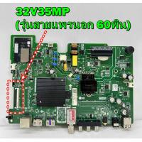 ราคา เมนบอร์ด TOSHIBA รุ่น 32V35MP พาร์ท TP MT9216T PB702 รุ่นสายแพรนอก 60พิน ของแท้ถอด มือ2 เทสไห้แล้ว (23140251540)