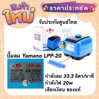 ราคา ปั๊มลม Yamano LPP 20 ปั๊มลม เสียงเงียบ ของแท้ประกันศูนย์ Resun ประเทศไทย (19011549877)