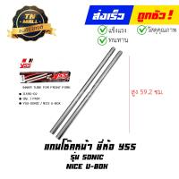 ราคา แกนโช๊คหน้า Sonic Nice U box ยี่ห้อ YSS By ไทยนำอะไหล่ยนต์ (19603694637)