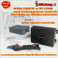 ราคา Alpha Coustic RY 125AB เพาเวอร์แอมป์ขยายจอแอนดรอยด์ 4 ช่องเสียง 80Wx4 ปรับเบสและแหลมได้ ปลั๊ก 16pin ไม่ตัดต่อสาย สำหรับจ (24811718705)