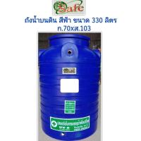 ราคา ถังเก็บน้ำ 330 ลิตร สีน้ำเงิน ยี่ห้อ Safe ถังเก็บน้ำบนดินพีอี มอก 816 2556 ส่งด่วน ทั่วไทย มาตรฐาน มอก 816 2556 Food Grade (20490748867)