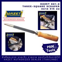 ราคา HAZET 821 2 Hollow three square scraper เหล็กขูดชาร์ป ขนาดความยาวรวม 315 มม (11661676962)