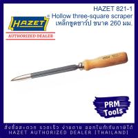 ราคา HAZET 821 1 Hollow three square scraper เหล็กขูดชาร์ป ขนาด 260 มม (10217466319)