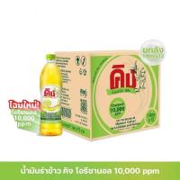 ราคา น้ำมันรำข้าว 100 ตรา คิง King Rice Bran Oil Oryzanol 10000 ppm ขนาด 1 ลิตร ยกลัง 12 ขวด (9356984193)