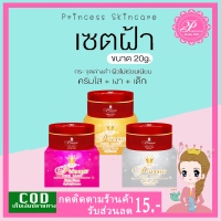 ราคา ครีม PSC 20g ครีมหน้าใสเงาเด็ก 1ชุด มี3กระปุก ครีมหน้าใส ครีมหน้าเงา ครีมหน้าเด็ก Princess Skin Care ของแท้ (24236096210)