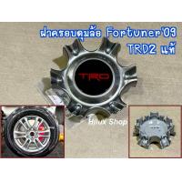 ราคา แท้ ฝาครอบดุมล้อ Fortuner 09 TRD2 ราคาต่อ1อัน ของใหม่ แท้เบิกห้าง สำหรับ ล้อขอบ18 ฟอร์จูนเนอร์ ปี 2009 (24416400731)